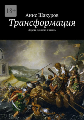 Анис Шакуров. Трансформация. Дорога длиною в жизнь