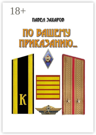 Обложка книги «По Вашему приказанию…»