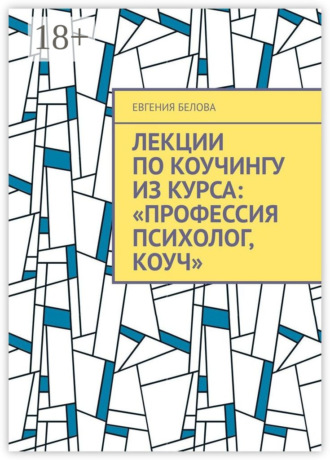 Обложка книги «Лекции по коучингу из курса: «Профессия психолог, коуч»»