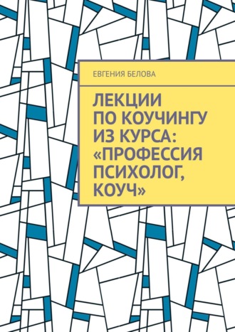 Евгения Белова. Лекции по коучингу из курса: «Профессия психолог, коуч»