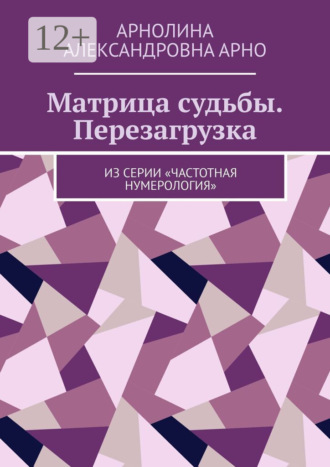Обложка книги «Матрица судьбы. Перезагрузка. Из серии «Частотная нумерология»»