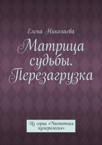 Елена Николаева. Матрица судьбы. Перезагрузка. Из серии «Частотная нумерология»