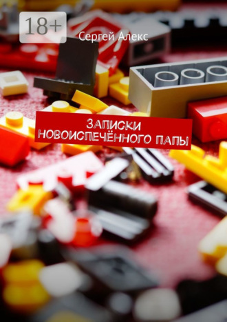 Обложка книги «Записки новоиспечённого папы»