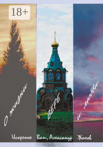 Обложка книги «О жизни, вере и любви»