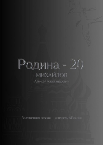 Обложка книги «Родина – 20»