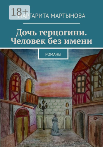 Обложка книги «Дочь герцогини. Человек без имени. Романы»