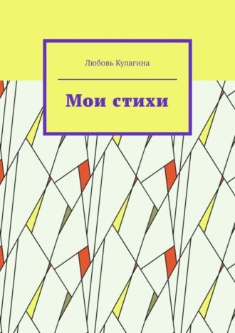 Обложка книги «Мои стихи»