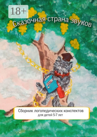 Обложка книги «Сказочная страна звуков. Сборник логопедических конспектов для детей 5—7 лет»