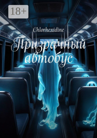 Обложка книги «Призрачный автобус»