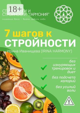 Обложка книги «7 шагов к стройности. Irina Harmony»