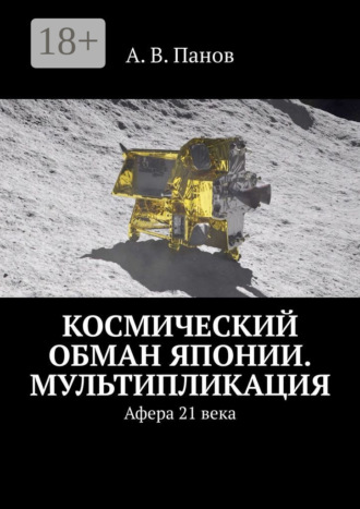 Космический обман Японии. Мультипликация. Афера 21 века