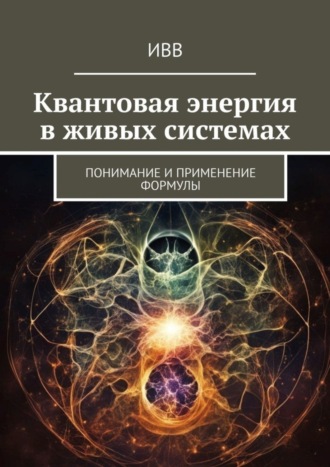 Обложка книги «Квантовая энергия в живых системах. Понимание и применение формулы»