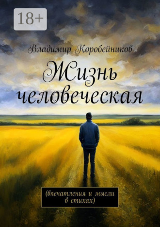 Обложка книги «Жизнь человеческая. Впечатления и мысли в стихах»