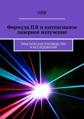 Обложка книги «Формула ILR и интенсивное лазерное излучение. Практическое руководство и исследования»