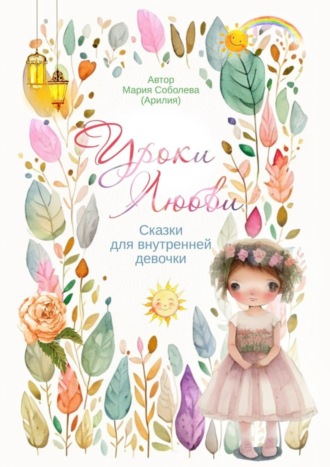 Обложка книги «Уроки Любви. Сказки для внутренней девочки»