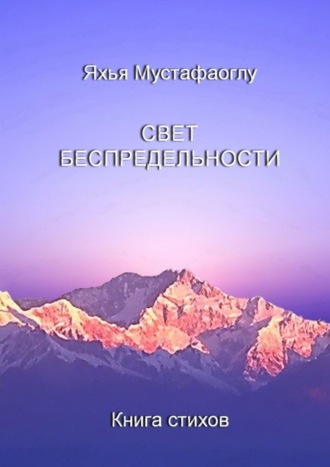 Обложка книги «Свет беспредельности. Книга стихов»
