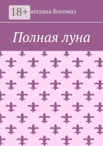 Обложка книги «Полная луна»