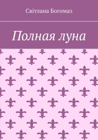 Світлана Богомаз. Полная луна