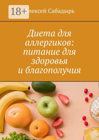 Обложка книги «Диета для аллергиков: питание для здоровья и благополучия»