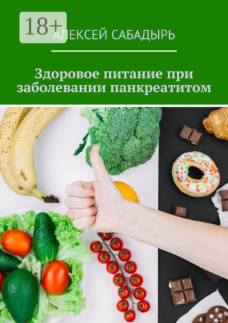Обложка книги «Здоровое питание при заболевании панкреатитом»