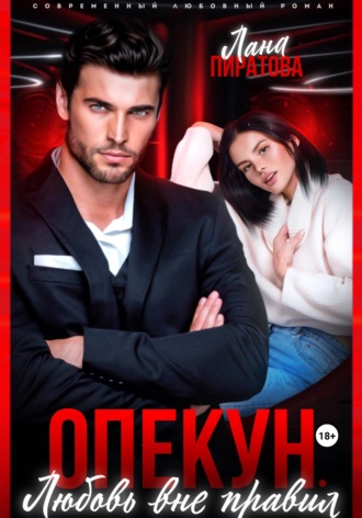 Обложка книги «Опекун. Любовь вне правил»