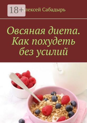 Обложка книги «Овсяная диета. Как похудеть без усилий»