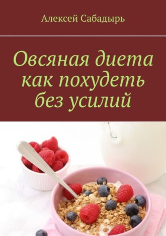 Алексей Сабадырь. Овсяная диета как похудеть без усилий