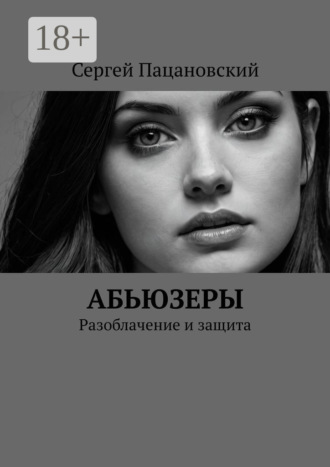 Обложка книги «Абьюзеры. Разоблачение и защита»