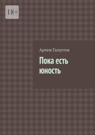 Артем Галустов. Пока есть юность