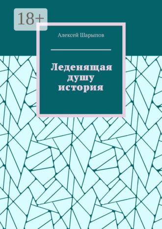 Обложка книги «Леденящая душу история»