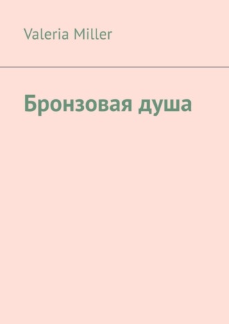 Обложка книги «Бронзовая душа»