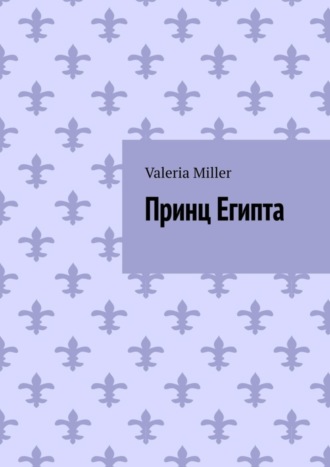 Valeria Miller. Принц Египта