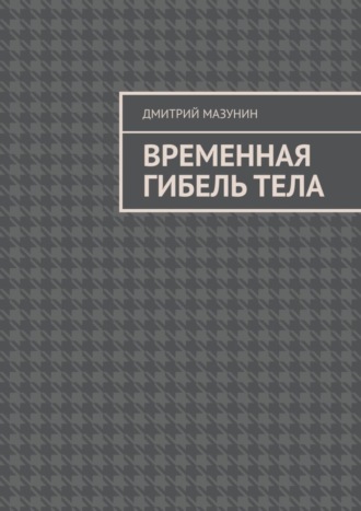 Обложка книги «Временная гибель тела»