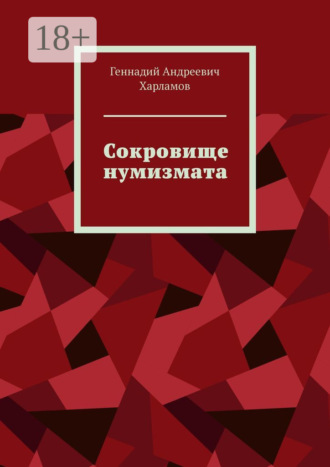 Обложка книги «Сокровище нумизмата»