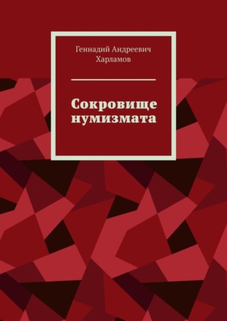 Геннадий Андреевич Харламов. Сокровище нумизмата