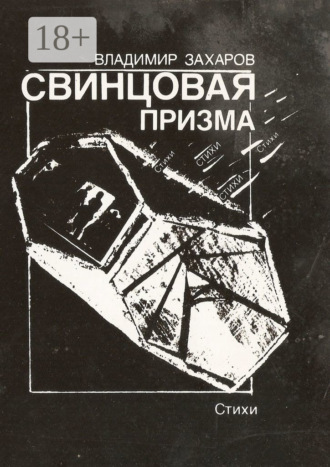 Обложка книги «Свинцовая призма»