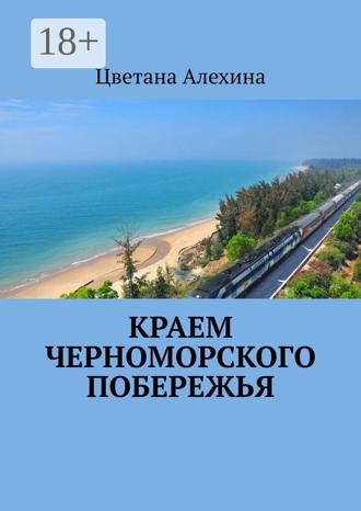 Обложка книги «Краем Черноморского побережья»