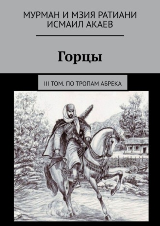 Обложка книги «Горцы. III том. По тропам абрека»