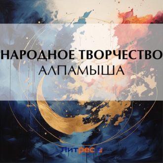 Обложка книги «Алпамыша»