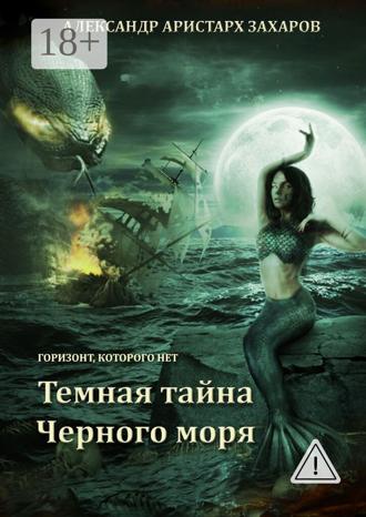 Обложка книги «Горизонт, которого нет. Темная тайна Черного моря. Книга 1»