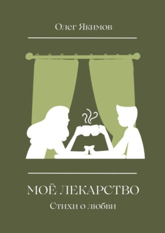 Обложка книги «Моё лекарство. Стихи о любви»