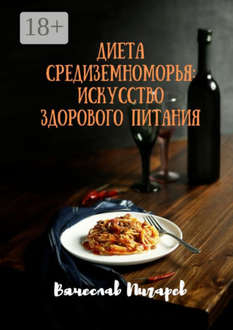 Обложка книги «Диета Средиземноморья: Искусство здорового питания»
