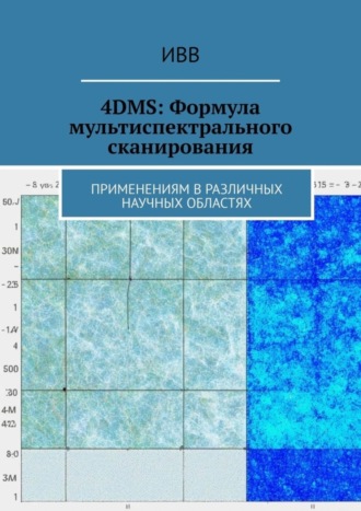 Обложка книги «4DMS: Формула мультиспектрального сканирования. Применениям в различных научных областях»