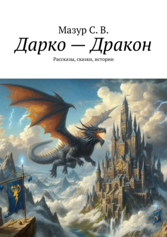 Обложка книги «Дарко – дракон. Рассказы, сказки, истории»