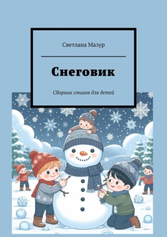 Обложка книги «Снеговик. Сборник стихов для детей»