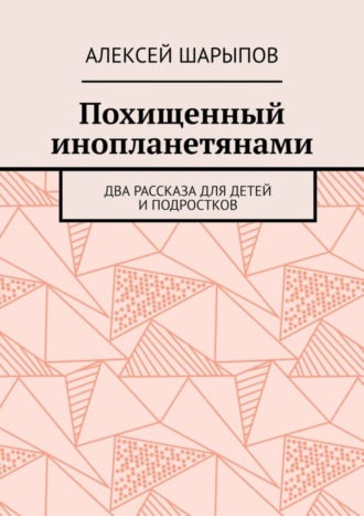 Обложка книги «Похищенный инопланетянами. Два рассказа для детей и подростков»