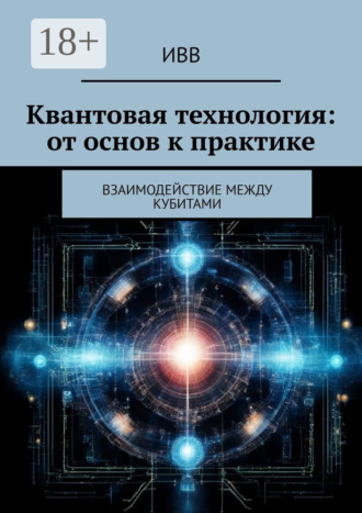 Обложка книги «Квантовая технология: от основ к практике. Взаимодействие между кубитами»