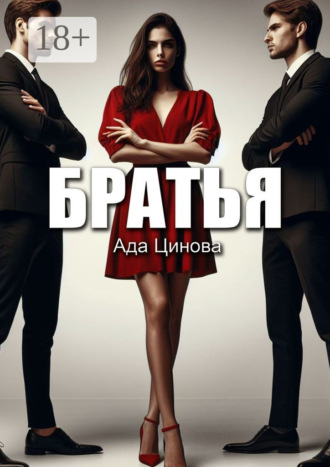 Обложка книги «Братья»
