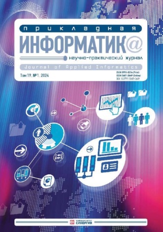 Обложка книги «Прикладная информатика №1/2024»