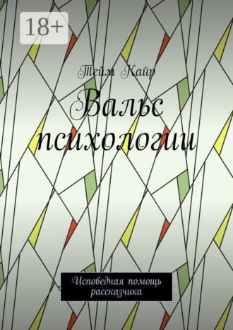 Обложка книги «Вальс психологии. Исповедная помощь рассказчика»